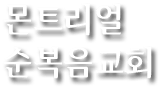 몬트리얼 순복음교회